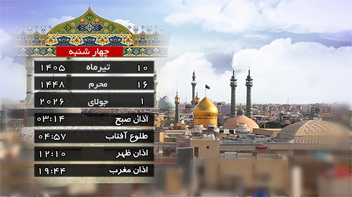 تقویم و اوقات شرعی چهارشنبه ۱۰ تیر ۱۴۰۵ به افق قم