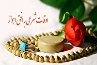 اوقات شرعی اهواز، ۱۰ تیرماه ۱۴۰۵