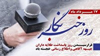 رئیس شورای هماهنگی تبلیغات اسلامی در پیامی ۱۷ مرداد، روز خبرنگار را تبریک گفت