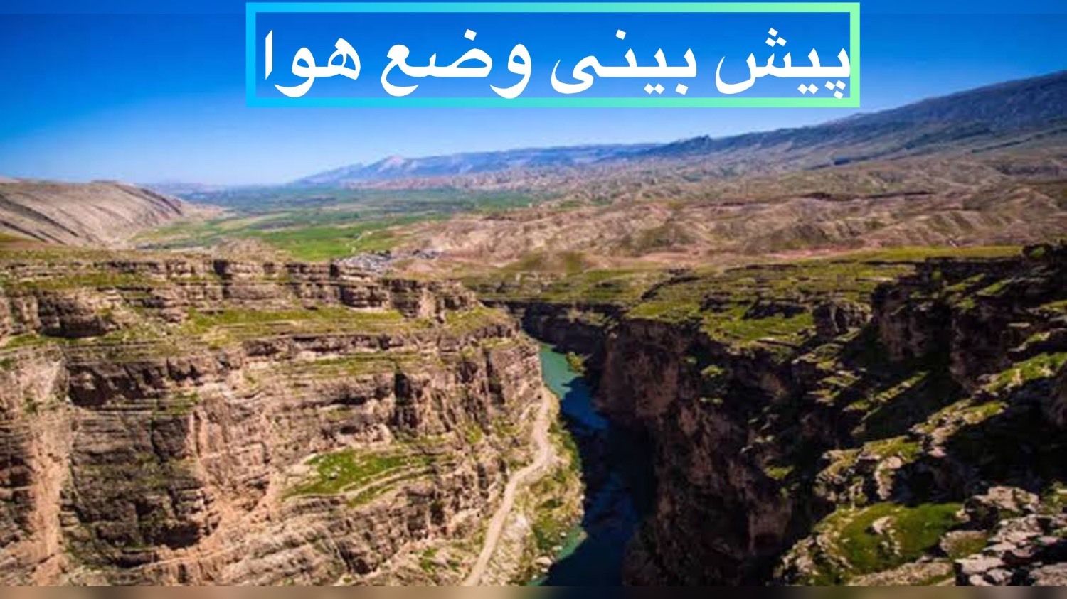 افزایش ۲ درجه‌ای دما در ایلام از امروز