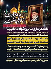 اجتماع خادمیاران رضوی در سالروز شهادت سلطان خراسان در اصفهان
