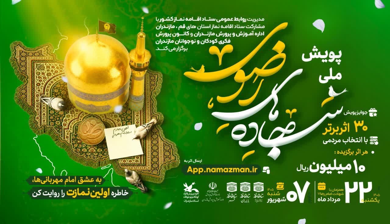 سجادههای رضوی؛ روایتهایی از اولین نماز در قاب خاطرات مردم سجادههای رضوی؛ روایتهایی از اولین نماز در قاب خاطرات مردم