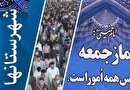 گزیده خطبه های نماز جمعه شهرهای استان