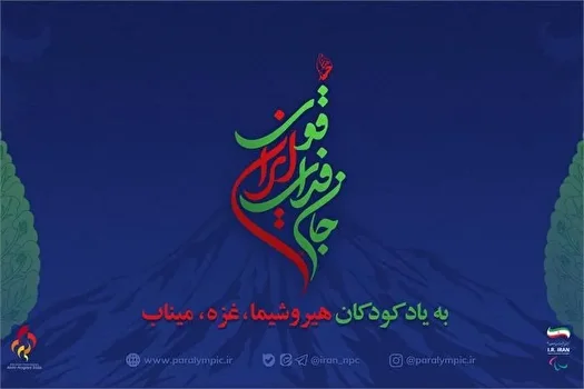 جان فدای ایران قوی؛ نام کاروان اعزامی به بازی‌های پاراآسیایی