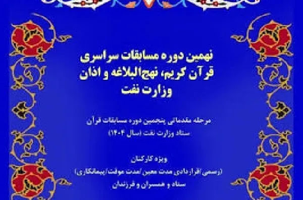 اختتامیه نهمین دوره مسابقات سراسری قرآن*