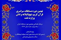 اختتامیه نهمین دوره مسابقات سراسری قرآن
