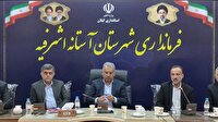 بررسی ظرفیت‌های اقتصادی و تعاونی آستانه‌اشرفیه با حضور معاون وزیر تعاون