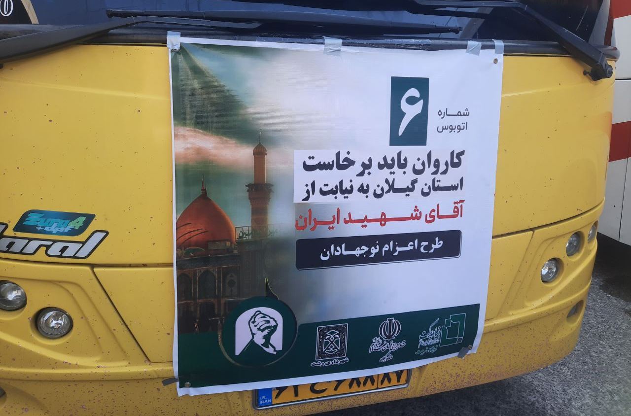 اعزام دومین کاروان «باید برخاست» از گیلان به عتبات عالیات