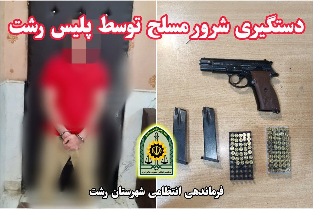 دستگیری شرور مسلح در رشت
