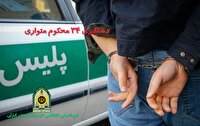 دستگیری ۳۴ محکوم متواری در شهرستان بندر انزلی