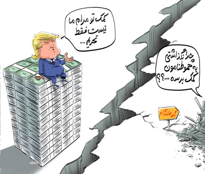 بلوکه شدن کمک های ایرانیان مقیم آمریکابه زلزله زدگان!